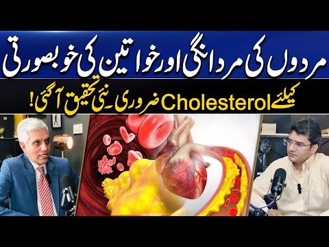 How Cholesterol Boosts Beauty for Men & Women? کولیسٹرول کے فوائد | Dr. Abdul Basit Podcast