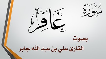 040 سورة غافر .. الشيخ علي بن عبد الله جابر .. القرآن هدى للمتقين