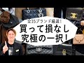 【投資バッグ】今買うと必ず特するバッグをこっそりお教えます【最新版 一生使える 投資バッグ】