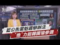 藍公告黨魁選舉辦法 "他"力挺韓國瑜參選 【TVBS說新聞】20210507