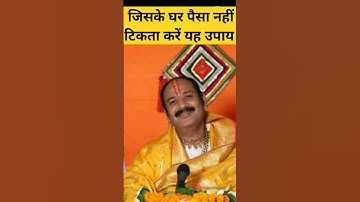 जिसके घर पैसा नहीं टिकता करें ये उपाय।। #प्रदीपमिश्राजी #सनातनधर्म #pradeepmishraji #pradeepmishra