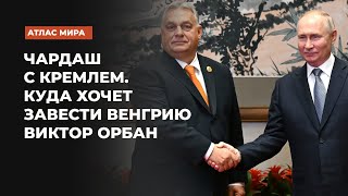 В чем суть взглядов премьера Венгрии Виктора Орбана на будущее страны и всего мира в целом?