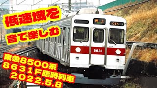 低速域を音で楽しむ　８５００系臨時列車