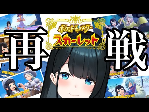 【#ポケモンsv】クリア後🥖本気のジムリーダーかかってこい #6【小野町春香/にじさんじ】