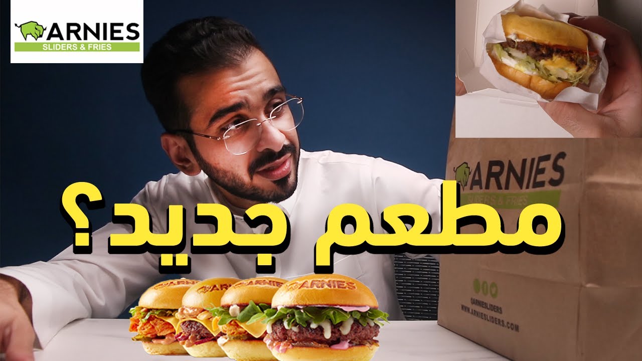 تجربة منيو ارنيز سلايدر arnies slider YouTube