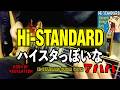 Hi-STANDARDの曲はやっぱりハイスタっぽい!『Screaming Newborn Baby』より A Ha Ha / Book of Revelation ギター(抜粋)