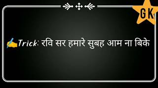 ⭐ Gk trick for indian who got nobel prize⭐             ।   //  deshi jugad and deshi mind trick//