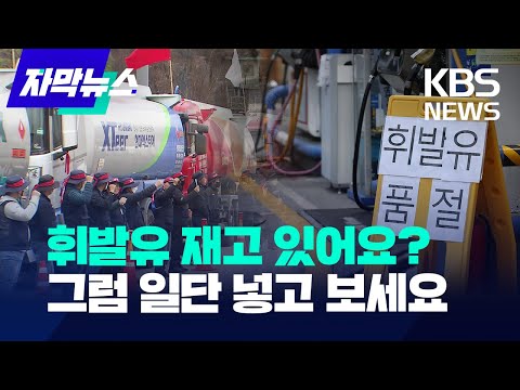 [자막뉴스] 오늘부터 <strong>서울</strong> 주유소 &amp;quot;휘발유 품절&amp;quot; <strong>위기</strong>...화물연대 파업 여파로 &amp;#39;기름 대란&amp;#39;/ 2022.11.29