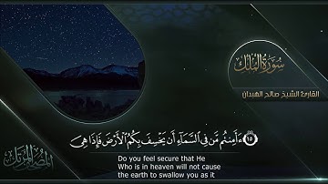 سورة الملك || القارئ صالح الهبدان # ١٤٤٠هـ