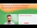 Как бэкенд Толоки выбирает задания для исполнителей