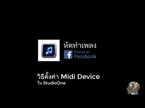 วีดีโอ: การตั้งค่า Audio MIDI อยู่ที่ไหน