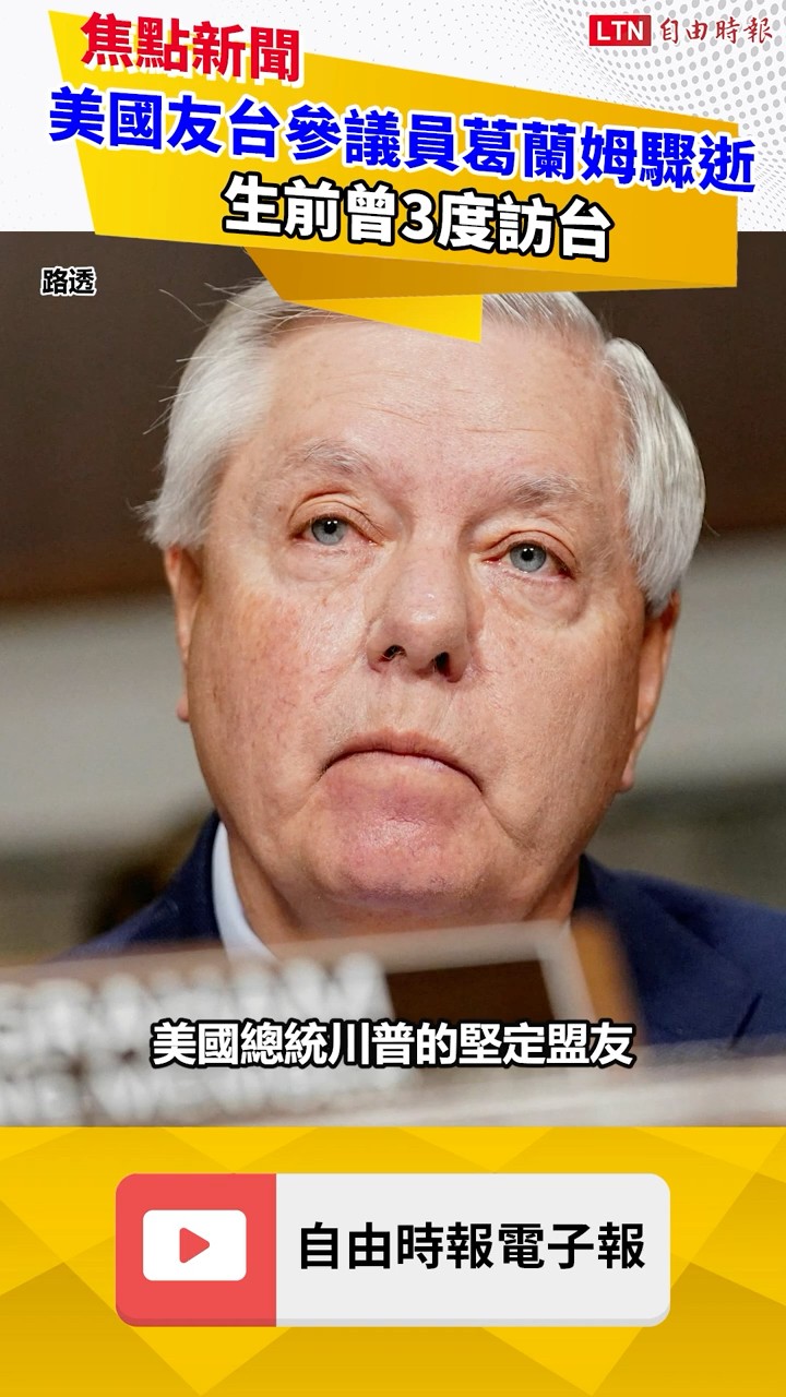 71歲美國友台參議員葛蘭姆驟逝 生前曾3度訪台