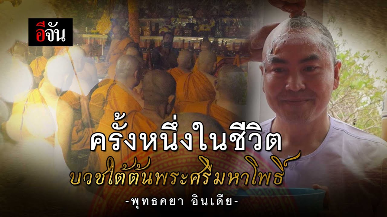 สาธุ ครั้งหนึ่งในชีวิต บวชใต้ต้นพระศรีมหาโพธิ์ เมืองพุทธคยา ประเทศอินเดีย | อีจัน EJAN