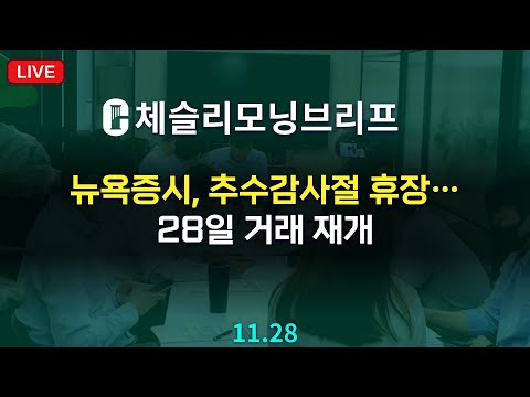 [체슬리모닝브리프] 뉴욕증시, 추수감사절 휴장…28일 거래 재개 [25/11/28]