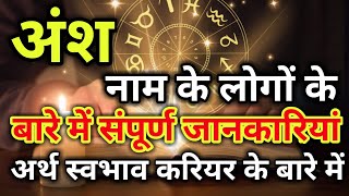 ansh naam ke vyakti kaise hote hain | अंश नाम के‌ लोग कैसे होते हैं |