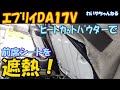【NASA発?】前席シート暑さ対策に終止符か?