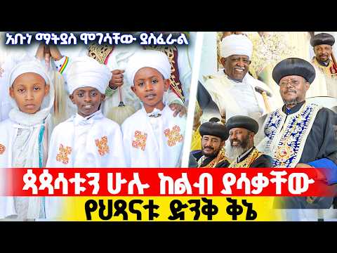 🔴 ህፃኑ ባለቅኔ ድንገት ቅኔውን አወረደው || ጳጳሳቱ ሁሉ ያጨበጨቡለት ልጅ || ሊቁ ውሰደው እንጂ || ሊቀ ጳጳሱ ጠርተው ሸለሙት @Zatimedia 2018