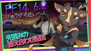 【FF14曉月6.2】ん？信じて送り出した系ビデオレターはじまる？【初見プレイ】