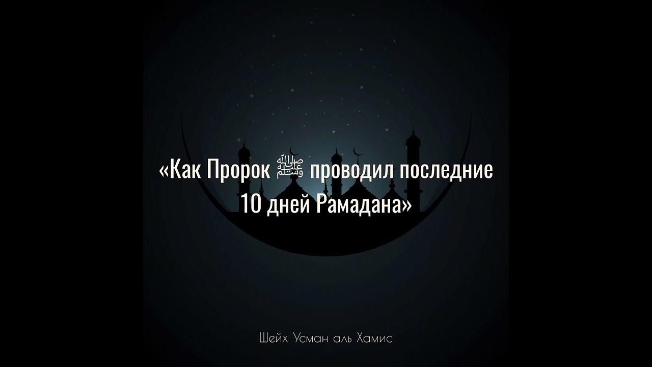 Что нужно делать последние 10 дней рамадана