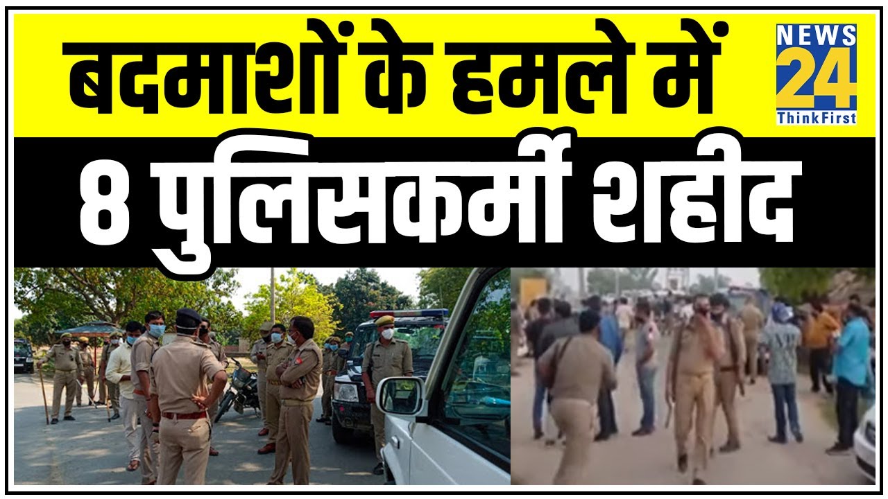 Kanpur देहात में गैंगस्टर विकास दुबे को पकड़ने गई पुलिस टीम पर हमला, 8 पुलिसकर्मी शहीद || News24