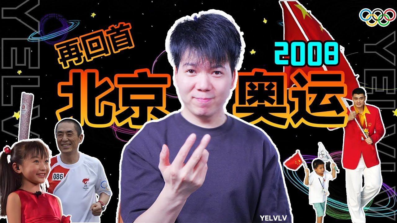 相比2024巴黎奥运会，2008北京奥运会真的很牛逼吗？