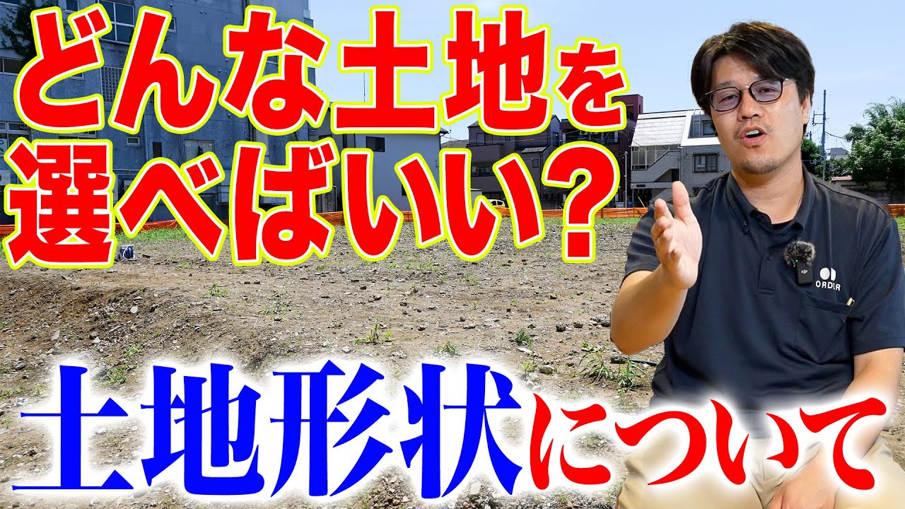 【土地形状】こんな土地には気をつけろ！！選ぶべき土地について