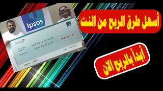 أربح من الانترنت بسهولة