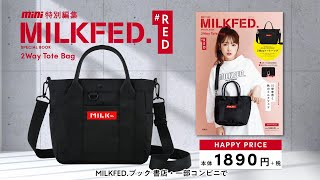 mini特別編集 MILKFED. SPECIAL BOOK 2Way Tote Bag TVCM