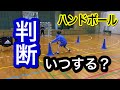 【判断トレーニング】ハンドボール編どこで判断するのか！？