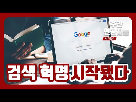 주간인공지능 검색혁명 시작됐다 