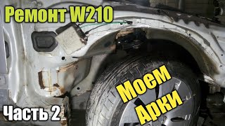 Ремонт Мерседес w210  Подготовка к антикорозионной обработке арок. Моем арки и грунтуем кислотником.