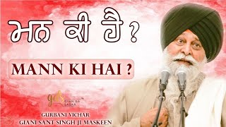 Mann Ki Hai? ~ ਮਨ ਕੀ ਹੈ? | Giani Sant Singh Ji Maskeen Katha | Must Listen | Gyan Da Sagar