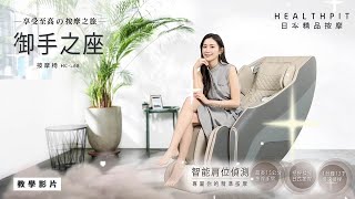 【教學影片】HEALTHPIT日本精品按摩 御手之座按摩椅(HC-368)