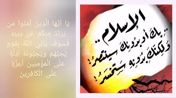 [ يَا أَيُّهَا الَّذِينَ آمَنُوا مَن يَرْتَدَّ مِنكُمْ عَن دِينِهِ  ..... ] الآيات الكريمه