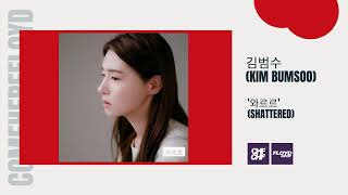 김범수 (KIM BUMSOO) '와르르 (Shattered)' // Love should feel this way. Devastatingly unrelenting.