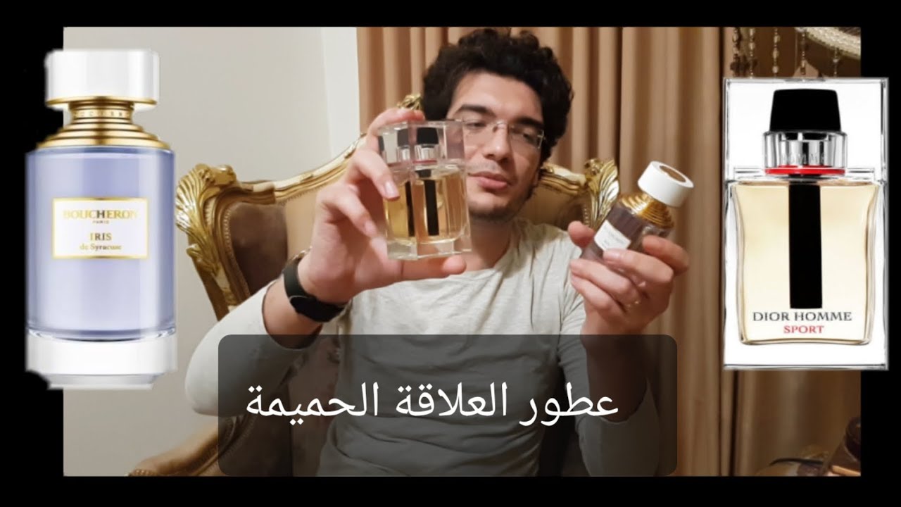 عطور الاوقات الحميمة | Boucheron iris بوشيرون ايريس | Dior Homme Sport 2012 ديور هوم سبورت