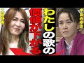 工藤静香に中島みゆきがブチギレ!「楽曲の価値が下がる」大物歌手がカバーした『地上の星』を酷評!ファンからも辛辣なコメントが...