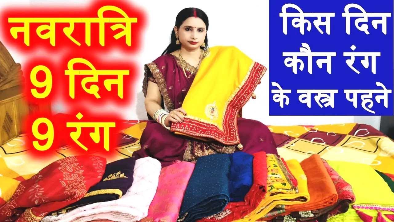 नवरात्रि 9 दिन 9 रंग 2025 // किस दिन किस रंगका वस्त्र पहने ? navratri 9 din 9 colour / 