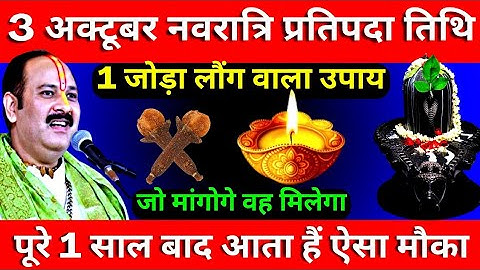 3 अक्टूबर गुरुवार नवरात्रि प्रतिपदा तिथि 1 जोड़ा लौंग वाला उपाय ज़रूर करे || Pradeep Ji Mishra