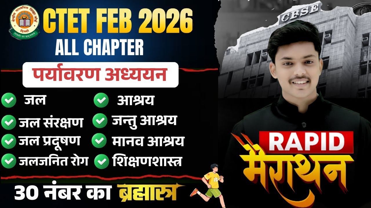 CTET FEB 2026 | Ctet Evs Pedagogy Marathon Class All Chapter इससे बाहर ...