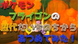 ポケモンダイパからフライゴンの歴代 だいちのちから あつめてみた Flygon Earth Power Youtube ポケモンダイパからフライゴンの歴代 だいちのちから あつめてみた Flygon Earth Power Youtube