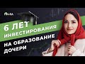 6 лет инвестирования на образование дочери. ВТБ инвестиции с нуля // Портфель от мамы №3