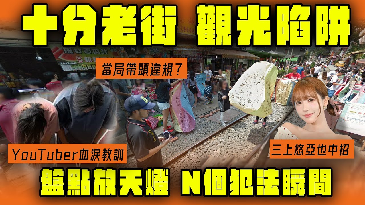 台灣十分老街觀光陷阱！盤點放天燈N個犯法瞬間 當局帶頭違規？三上悠亞也中招！YouTuber血淚教訓｜Channel WE HK @13bunbunbun 