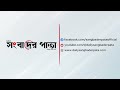 সব খবর সবার আগে পেতে সাবস্ক্রাইব দিয়ে " সংবাদের পাতা'র " সাথেই থাকুন।