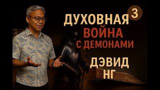 03. ДУХОВНАЯ ВОЙНА С ДЕМОНАМИ | ДЭВИД НГ (МАЛАЗИЯ) | 14.11.2024.