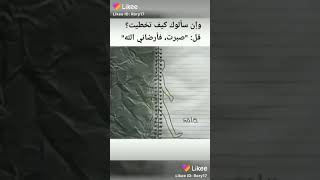وان سالوك كيف تخطيت قل صبرت فارظاني الله