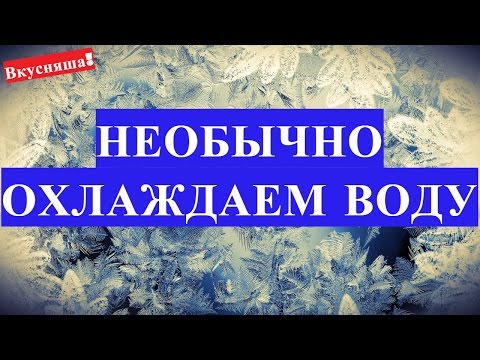 ЛАЙФХАК: Как БЫСТРО охладить воду без холодильника и льда. Как охладить горячую воду