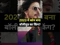 Bollywood Ka No.1 Hero Kon? #shorts #srk #shahrukh #top10 #jawan #pathan #bollywood