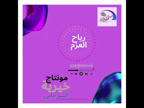 رياح العزم همة مجداويات شبكة المجد قناة المجد