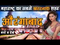 Aurangabad  tourism capital of maharashtra  aurangabad city  aurangabad city amazing facts 
